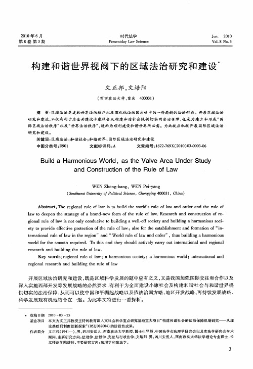 构建和谐世界视阀下的区域法治研究和建设