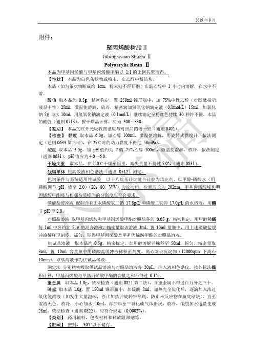 《中国药典》2020版—聚丙烯酸树脂II国家药用辅料标准