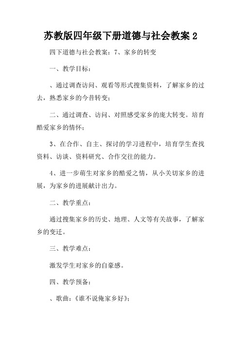 苏教版四年级下册道德与社会教案2