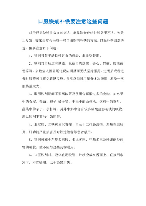 口服铁剂补铁要注意这些问题