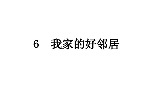 人教统编版道德与法治三年级下册第二单元我在这里长大6 我家的好邻居(教学)习题课件ppt