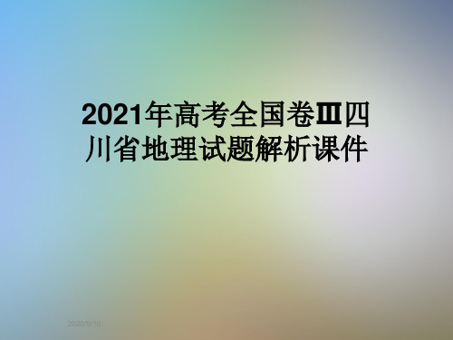 2021年高考全国卷Ⅲ四川省地理试题解析课件