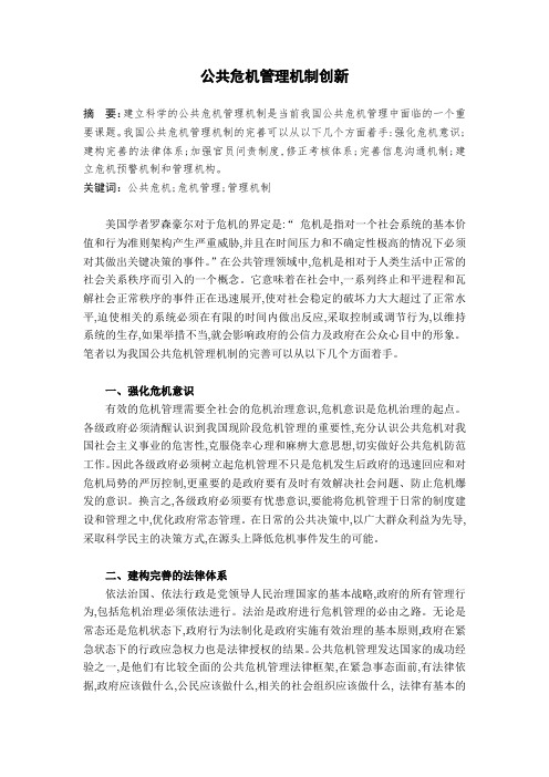 公共危机管理机制创新课程论文---