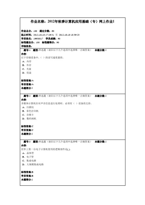 2012年秋季计算机应用基础(专)网上作业