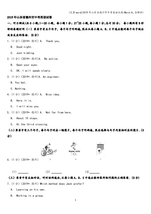(完整word)2019年山东省德州市中考英语试题(Word版,含解析)