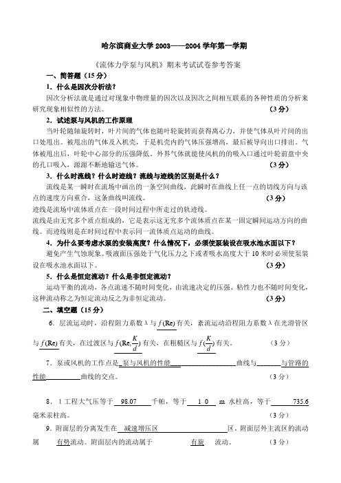 哈尔滨商业大学2003——2004学年第一学期《流体力学泵与风机》期末考试试卷参考答案 李晓燕