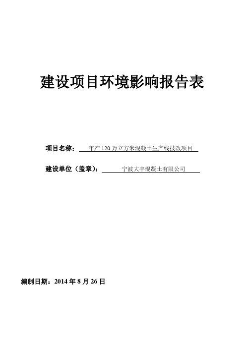 年产120万立方米混凝土生产线技改项目建设环境评估报告表2014