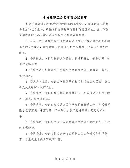 学校教职工办公学习会议制度（三篇）