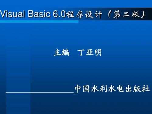 第Visual Basic程序设计(第二版)-3章