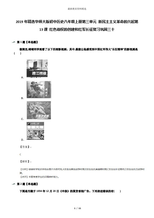 2019年精选华师大版初中历史八年级上册第三单元 新民主主义革命的兴起第13课 红色政权的创建和红军长征复习