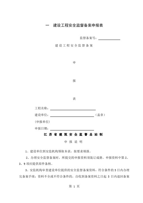 (A4)建设工程安全监督备案申报表--四份可正反打印-19页文档资料