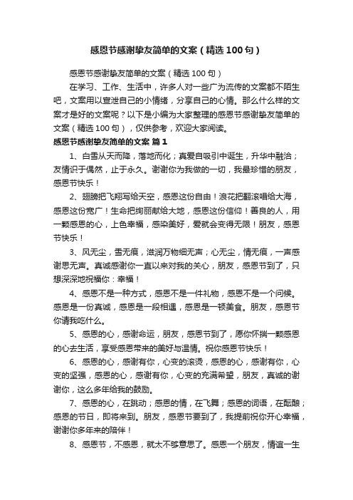 感恩节感谢挚友简单的文案（精选100句）