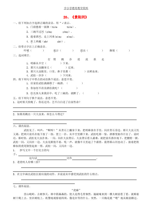 五年级语文下册第五组20景阳冈课课练无答案新人教版