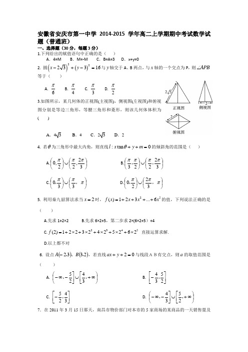 试题精选_安徽省安庆市第一中学2014-2015学年高二上学期期中考试数学调研试卷(普通班)_精校完美版