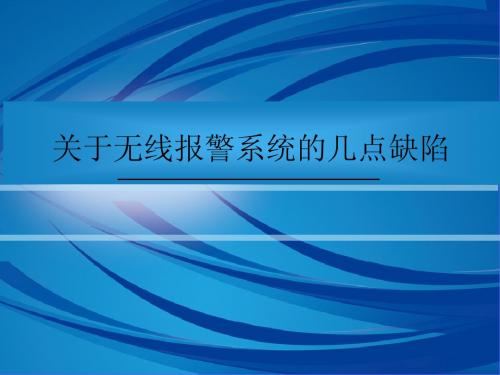 关于无线报警系统的几点缺陷