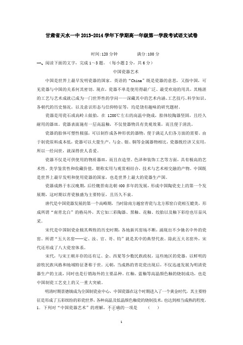 甘肃省天水一中2013-2014学年下学期高一年级第一学段考试语文试卷