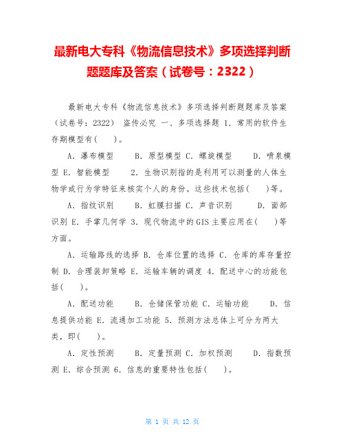 最新电大专科《物流信息技术》多项选择判断题题库及答案(试卷号：2322) 