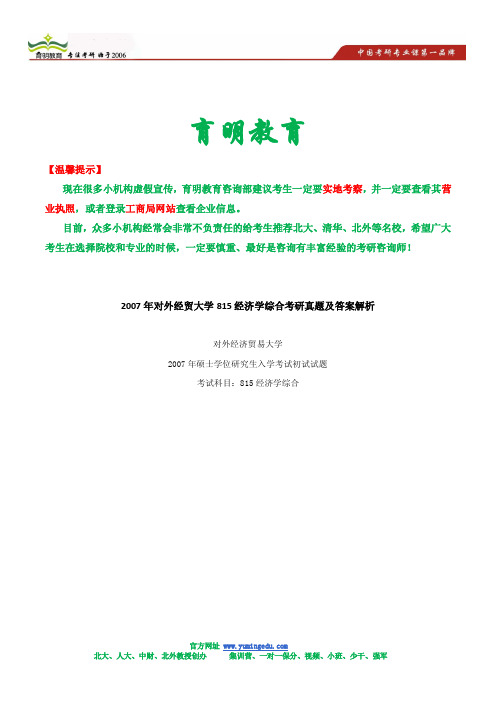 2007年对外经贸大学815经济学综合考研真题及答案解析