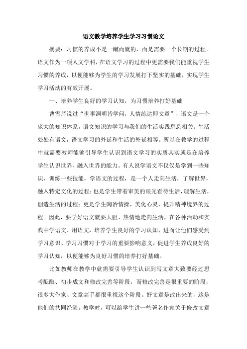 语文教学培养学生学习习惯论文