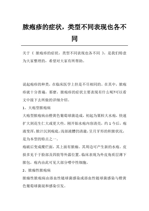 脓疱疹的症状,类型不同表现也各不同