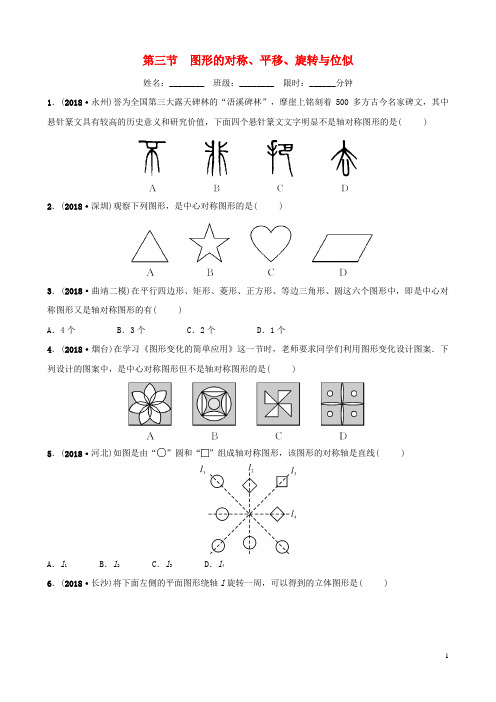 云南省2018年中考数学总复习第七章图形的变化第三节图形的对称、平移、旋转与位似同步训练