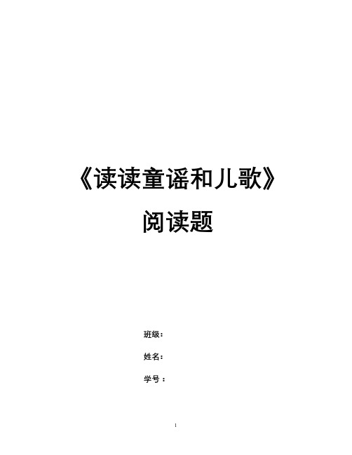 二年级课外必读书《读读童谣和儿歌》练习题