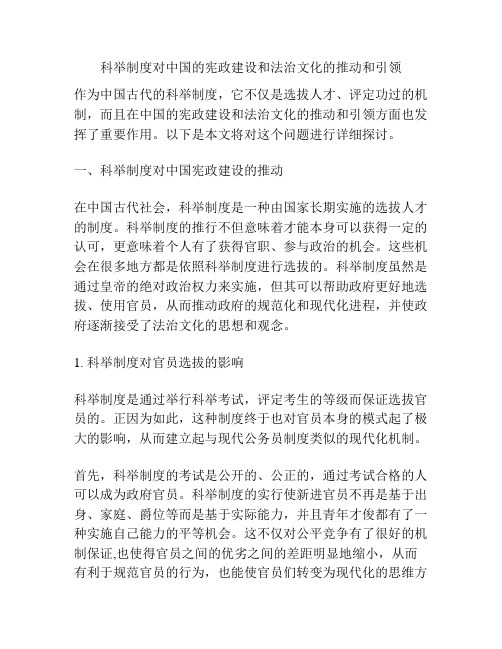 科举制度对中国的宪政建设和法治文化的推动和引领