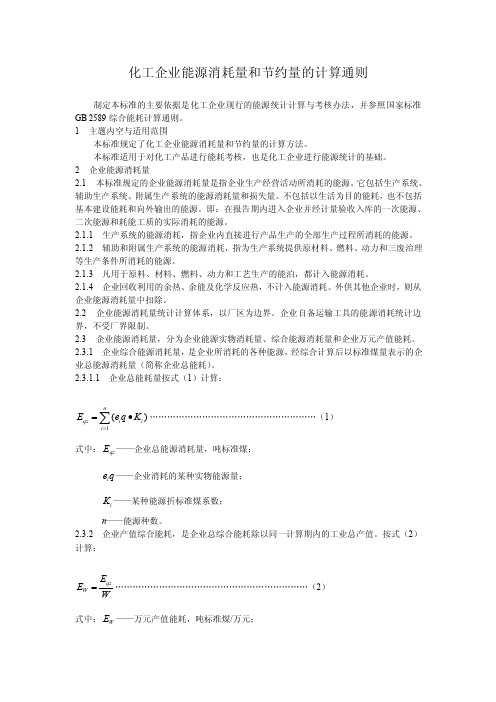 化工企业能源消耗量和节约量的计算通则制定本标准的主要依据是...