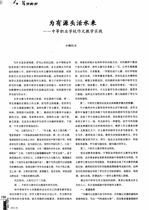 为有源头活水来——中等职业学校作文教学实践