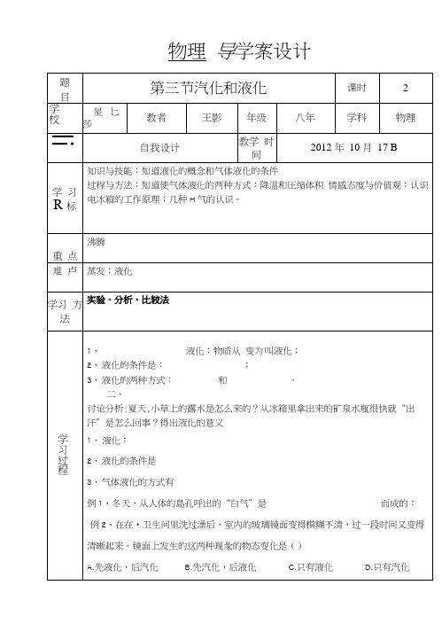 WL8-015第三节 汽化和液化第二课时导学案附教学反思.docx