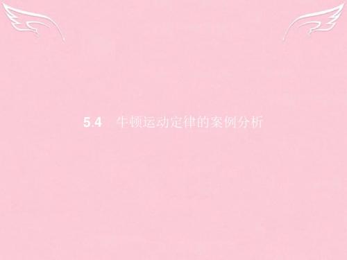 2016-2017学年高中物理 第5章 研究力和运动的关系 5.4牛顿运动定律的案例分析 沪科版必修1