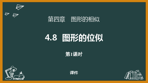 北师大版九年级上册数学《图形的位似》图形的相似研讨说课复习课件