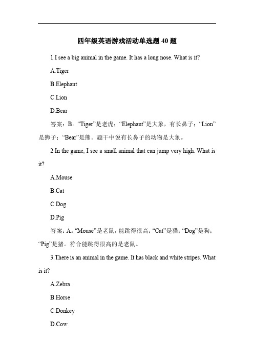 四年级英语游戏活动单选题40题