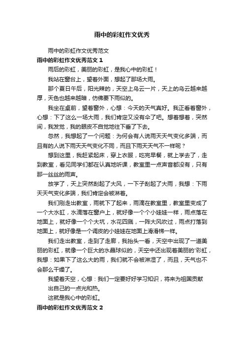 雨中的彩虹作文优秀