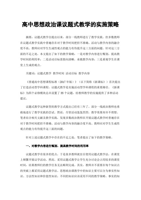 高中思想政治课议题式教学的实施策略