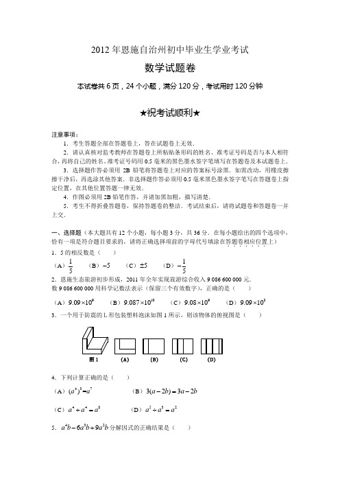 2012年湖北省恩施中考真题(word版含答案)