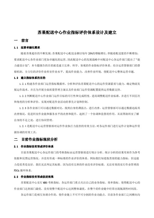 苏果配送中心作业指标评价体系设计及建立