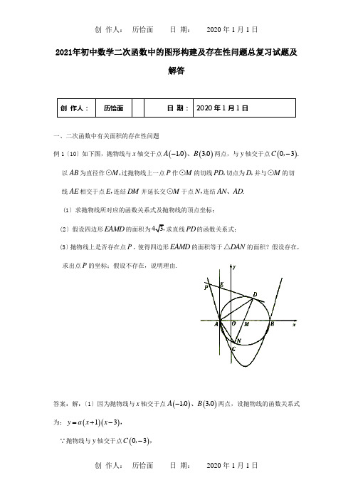 九年级数学二次函数中的图形构建存在性问题总复习试题  试题