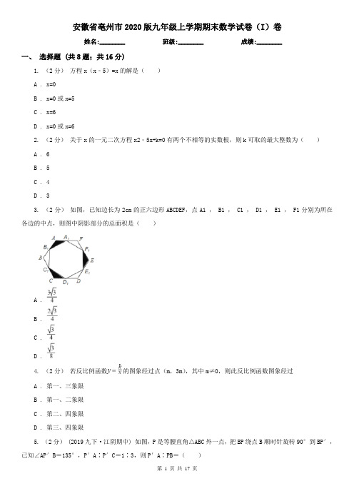 安徽省亳州市2020版九年级上学期期末数学试卷(I)卷