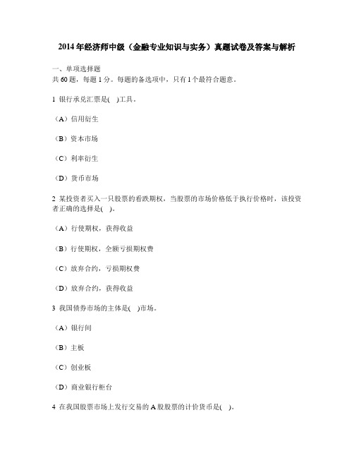 [财经类试卷]2014年经济师中级(金融专业知识与实务)真题试卷及答案与解析
