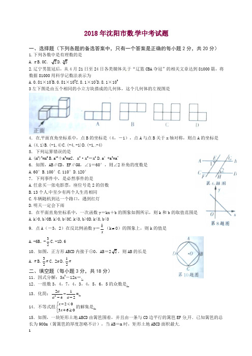 辽宁省沈阳市2018年中考数学试题(含答案)【精品】.doc