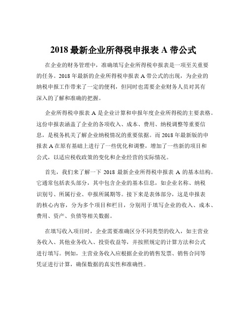 2018最新企业所得税申报表A带公式