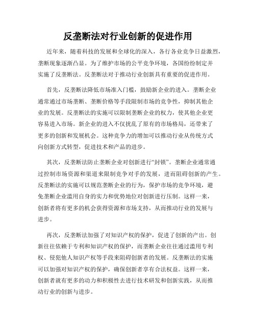 反垄断法对行业创新的促进作用