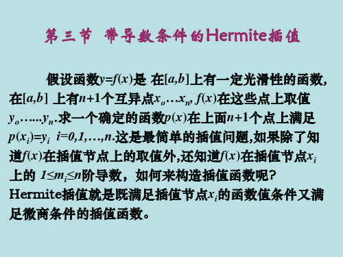 数值分析(13)Hermite插值