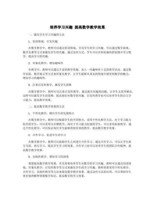 培养学习兴趣 提高数学教学效果