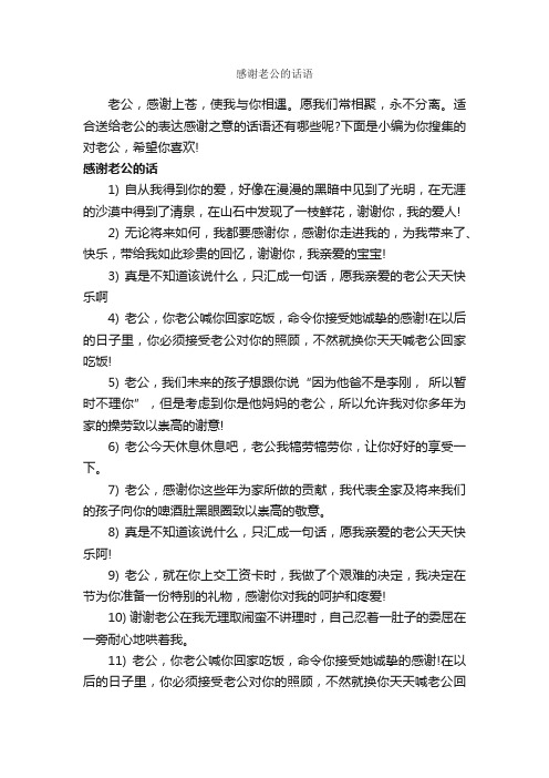 感谢老公的话语_经典句子