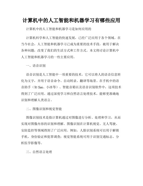 计算机中的人工智能和机器学习有哪些应用