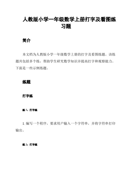 人教版小学一年级数学上册打字及看图练习题