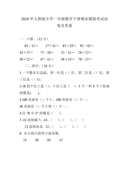 2018年人教版小学一年级数学下册期末模拟考试试卷及答案