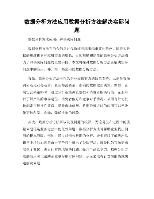 数据分析方法应用数据分析方法解决实际问题